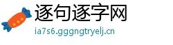 逐句逐字网